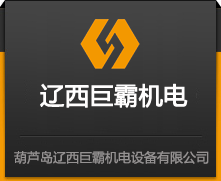 葫芦岛6686巨霸机电设备有限公司